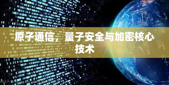 原子通信，量子安全与加密核心技术