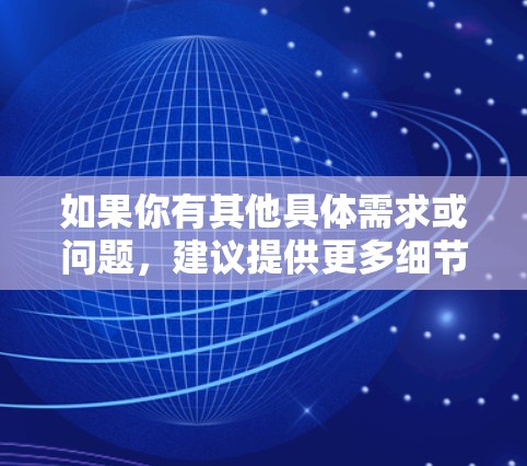 如果你有其他具体需求或问题，建议提供更多细节，以便进一步解答