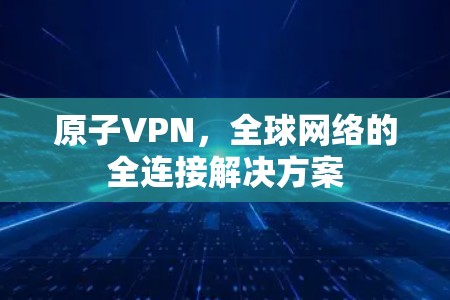 原子VPN，全球网络的全连接解决方案