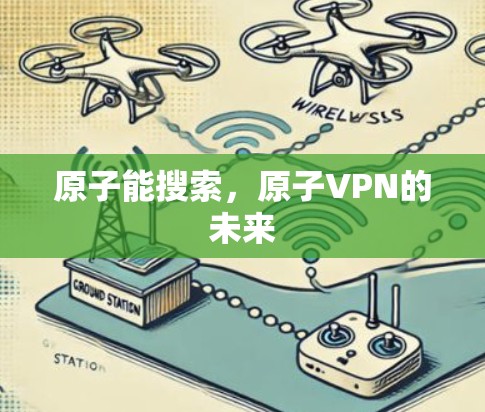 原子能搜索，原子VPN的未来