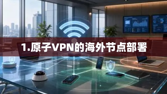 1.原子VPN的海外节点部署