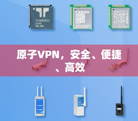 原子VPN，安全、便捷、高效