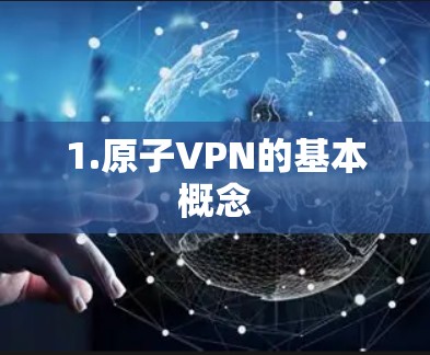 1.原子VPN的基本概念