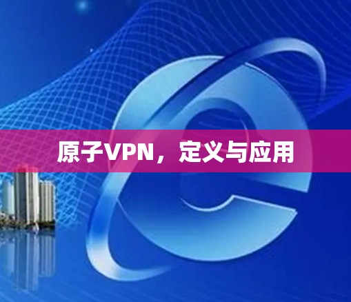 原子VPN，定义与应用