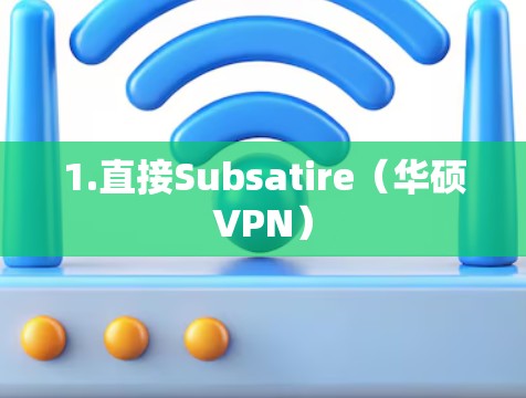 1.直接Subsatire（华硕VPN）