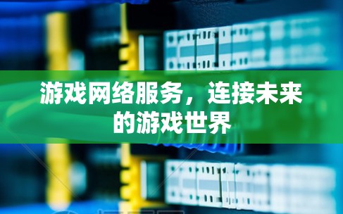 游戏网络服务，连接未来的游戏世界