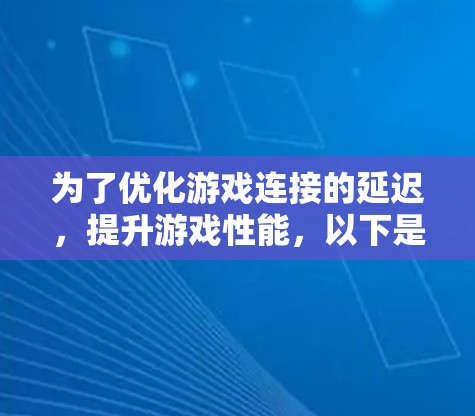 为了优化游戏连接的延迟，提升游戏性能，以下是一份详细的步骤指南，帮助您实现延迟测试