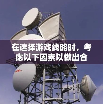 在选择游戏线路时，考虑以下因素以做出合适的选择