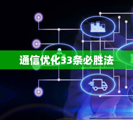 通信优化33条必胜法