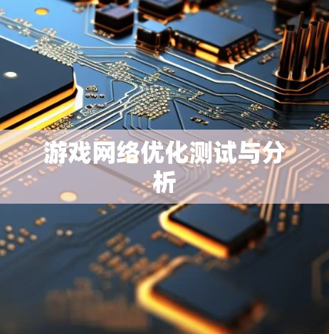 游戏网络优化测试与分析