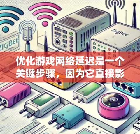 优化游戏网络延迟是一个关键步骤，因为它直接影响游戏体验。以下是一个详细而结构化的指南，帮助你系统地优化网络延迟