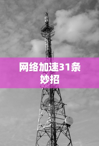 网络加速31条妙招