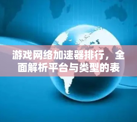 游戏网络加速器排行，全面解析平台与类型的表现