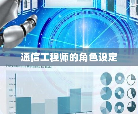 通信工程师的角色设定