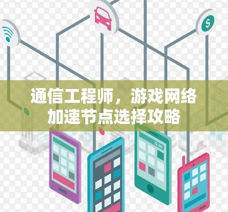 通信工程师，游戏网络加速节点选择攻略