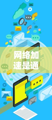网络加速是通过软件或硬件加速旧电脑或连接到新电脑以提升网络连接速度的技术。以下是使用网络加速器的步骤指南