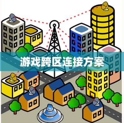 游戏跨区连接方案