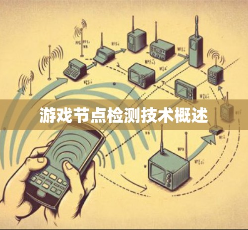 游戏节点检测技术概述