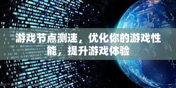 游戏节点测速，优化你的游戏性能，提升游戏体验