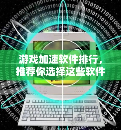 游戏加速软件排行，推荐你选择这些软件