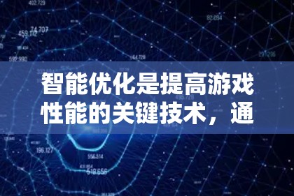 智能优化是提高游戏性能的关键技术，通过优化缓存、资源分配、内存管理、多核心执行以及动态资源分配等多个方面，显著提升了游戏的流畅性和稳定性。以下是对智能优化的详细分析和总结