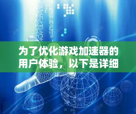 为了优化游戏加速器的用户体验，以下是详细的改进方案和步骤