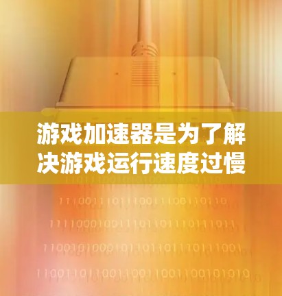 游戏加速器是为了解决游戏运行速度过慢而产生的资源不足问题而开发的工具。它通过捕获和加速游戏的画面数据，提升游戏的流畅度和画质，同时优化系统资源的使用。以下是对其进行全面分析的步骤
