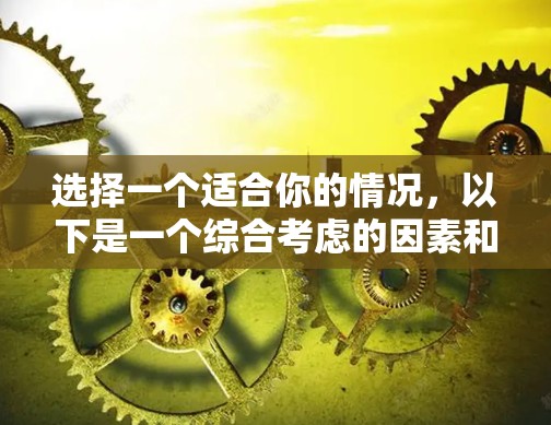 选择一个适合你的情况，以下是一个综合考虑的因素和推荐