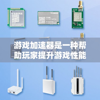 游戏加速器是一种帮助玩家提升游戏性能的工具，其操作包括智能加速器、自动加速器和手动加速器。以下是对其线路体验的详细分析