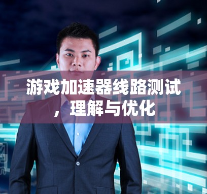 游戏加速器线路测试，理解与优化
