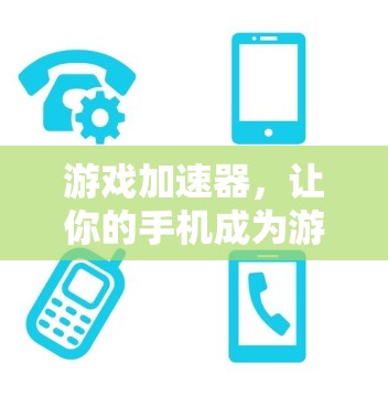 游戏加速器，让你的手机成为游戏的加速版