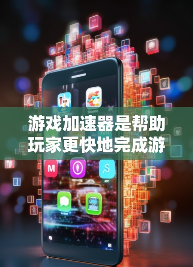 游戏加速器是帮助玩家更快地完成游戏加载和运行的工具。以下是对游戏加速器玩家体验的详细分析
