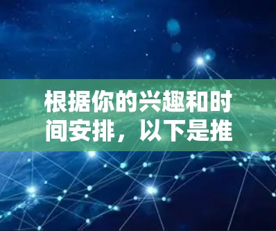 根据你的兴趣和时间安排，以下是推荐的免费游戏加速器选择