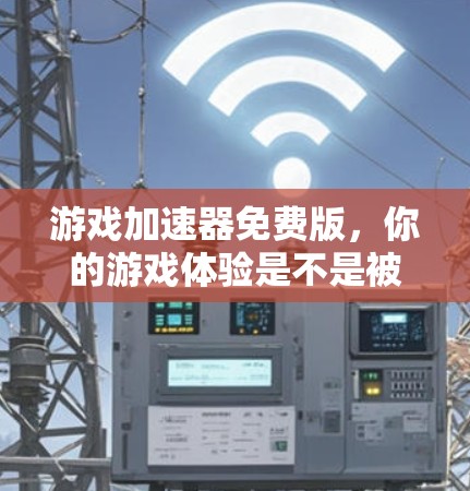 游戏加速器免费版，你的游戏体验是不是被数学优化了？