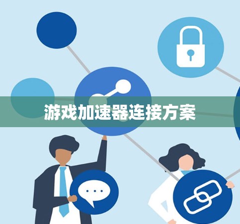 游戏加速器连接方案