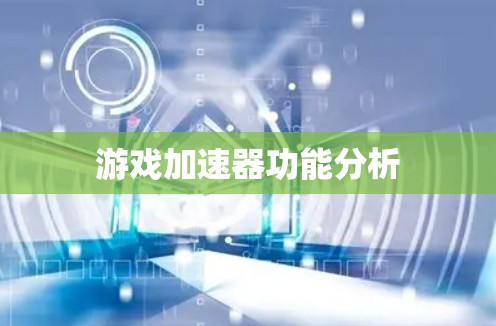 游戏加速器功能分析