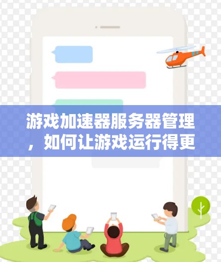 游戏加速器服务器管理，如何让游戏运行得更高效
