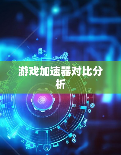 游戏加速器对比分析
