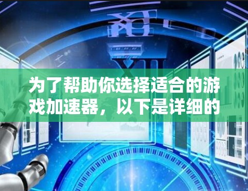 为了帮助你选择适合的游戏加速器，以下是详细的分析和推荐