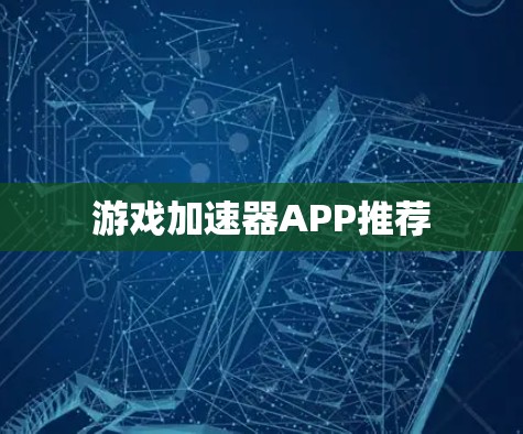 游戏加速器APP推荐