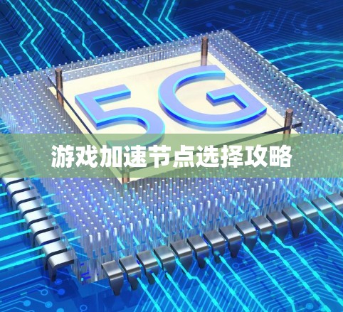游戏加速节点选择攻略