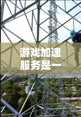 游戏加速服务是一种为提升游戏性能而开发的工具，旨在释放更多的内存空间，优化游戏资源，提高游戏流畅度。以下是对该服务的详细总结
