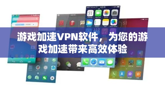 游戏加速VPN软件，为您的游戏加速带来高效体验