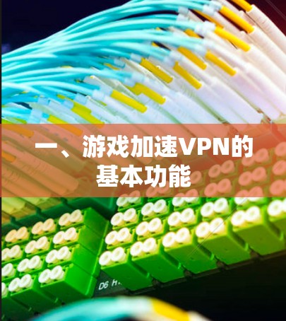 一、游戏加速VPN的基本功能