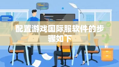 配置游戏国际服软件的步骤如下