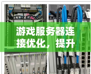 游戏服务器连接优化，提升游戏性能的关键技术