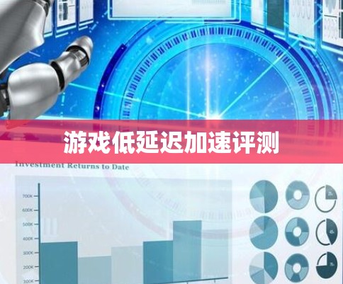 游戏低延迟加速评测