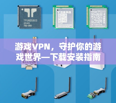 游戏VPN，守护你的游戏世界—下载安装指南
