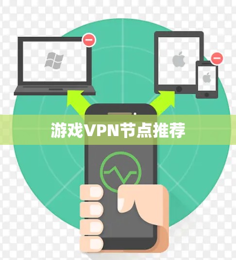 游戏VPN节点推荐