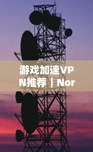 游戏加速VPN推荐｜NordVPN节点速度测试